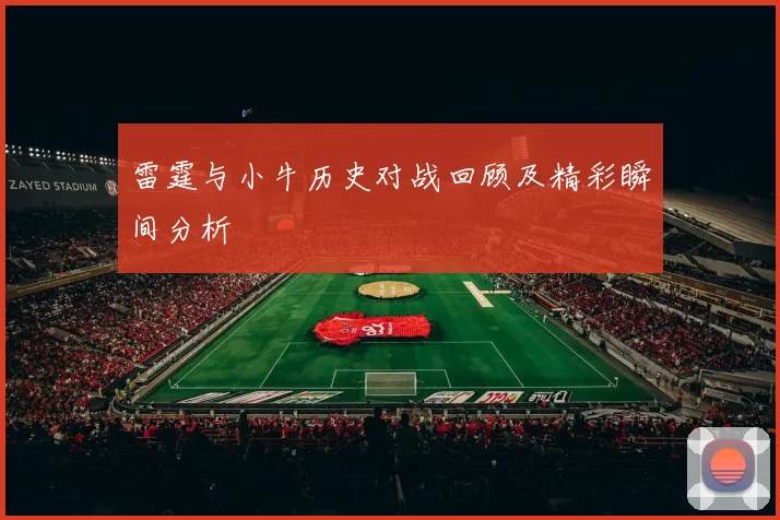 雷霆与小牛历史对战回顾及精彩瞬间分析