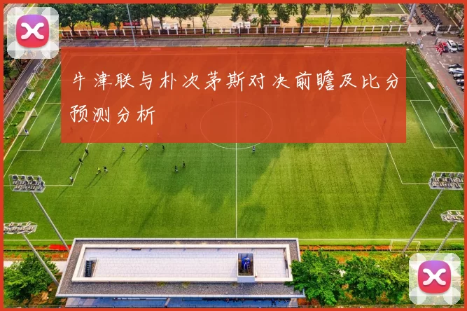 牛津联与朴次茅斯对决前瞻及比分预测分析