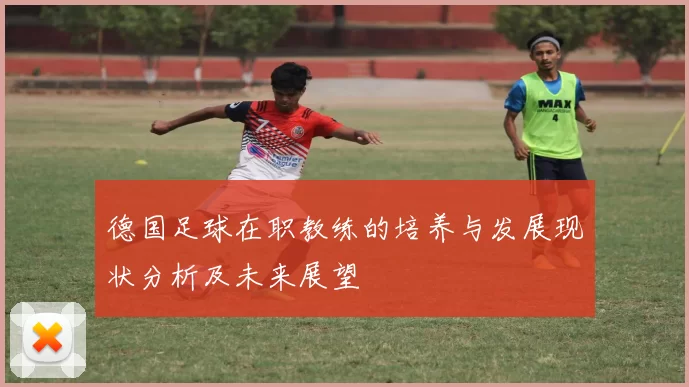 德国足球在职教练的培养与发展现状分析及未来展望